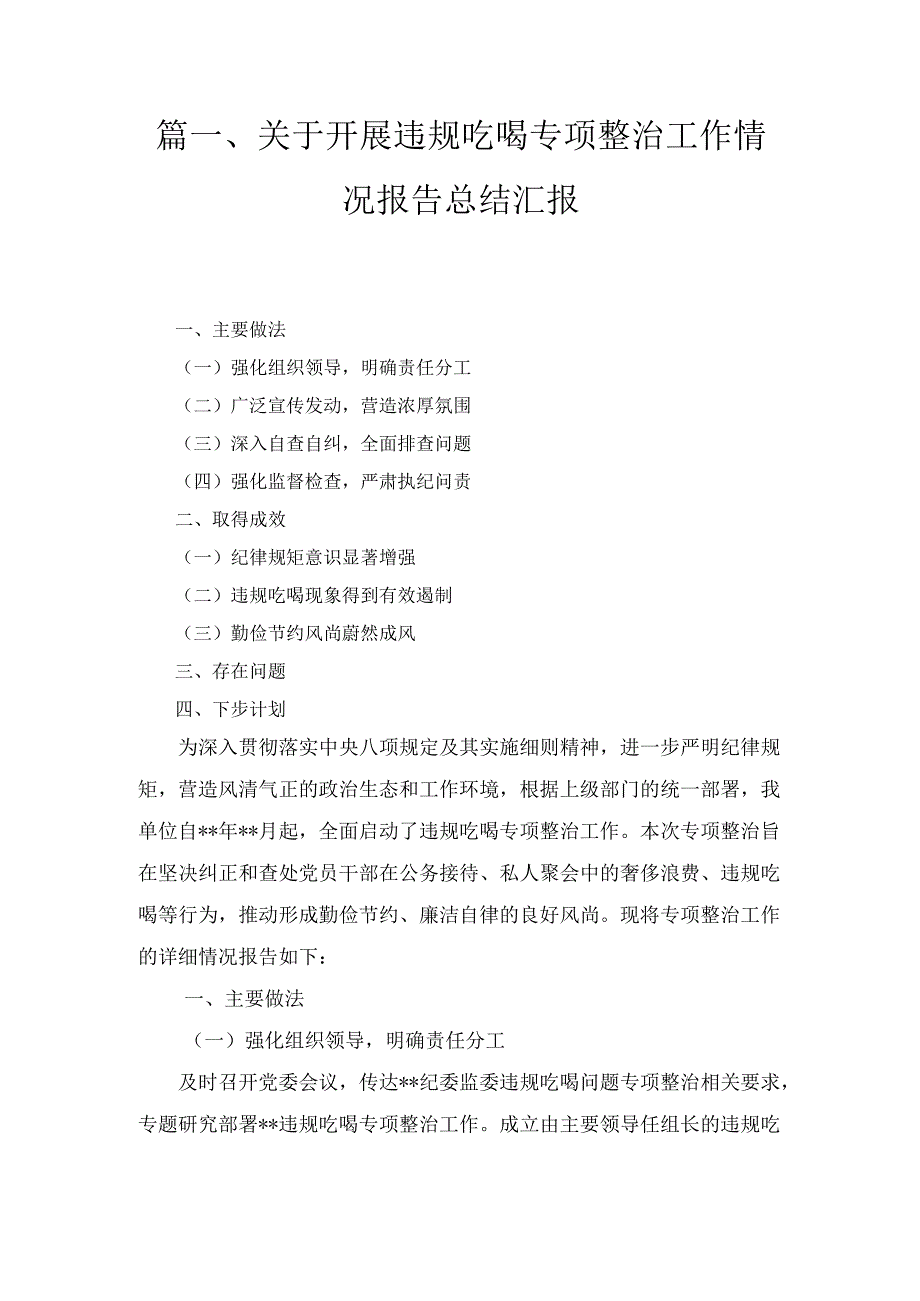 十篇关于开展违规吃喝专项整治工作情况报告总结汇报.docx_第1页