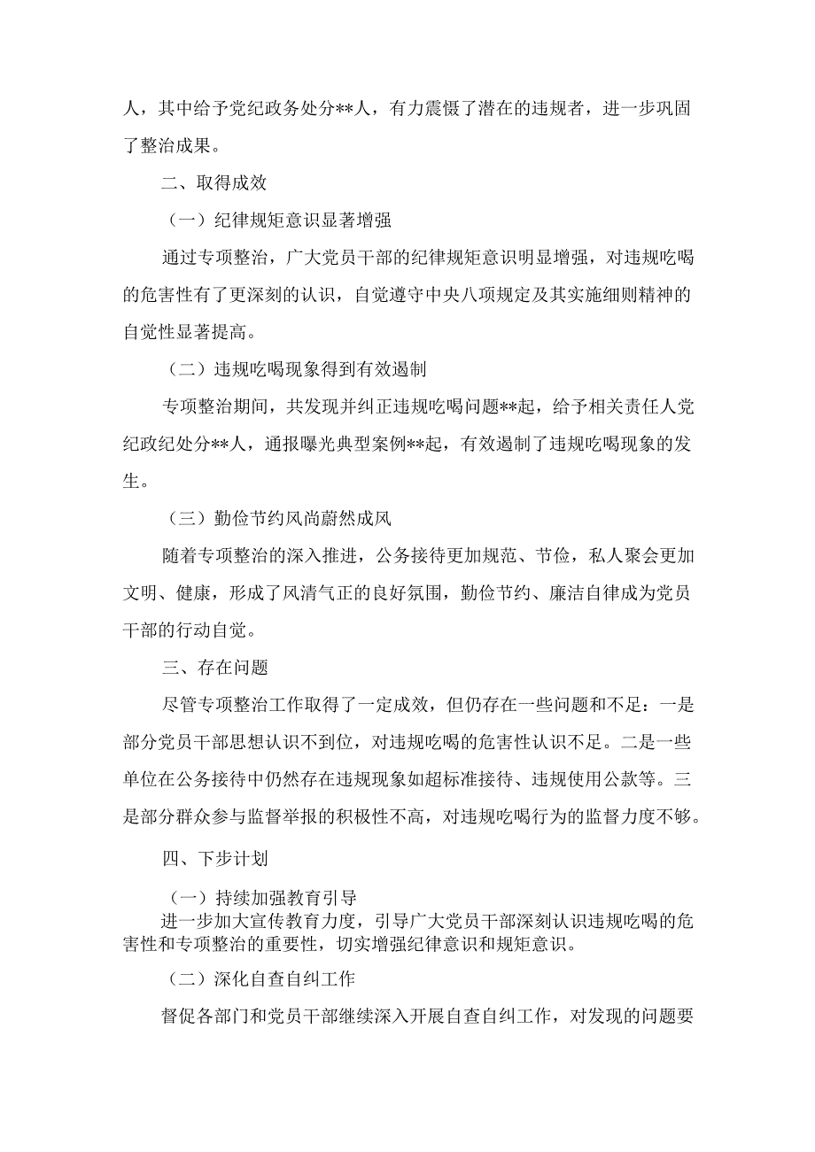 十篇关于开展违规吃喝专项整治工作情况报告总结汇报.docx_第3页