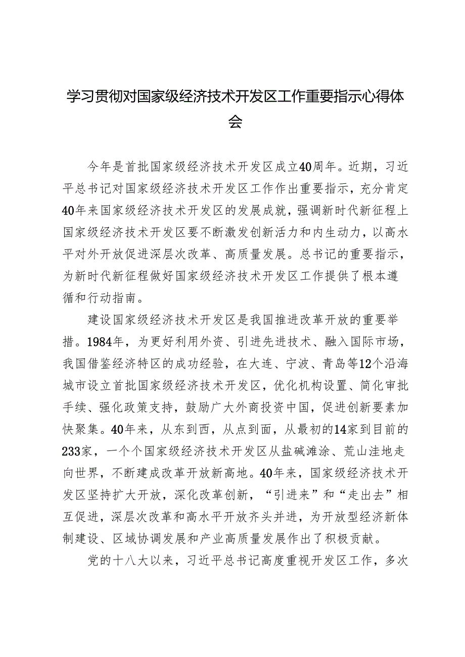 学习2024年对国家级经济技术开发区工作重要指示心得体会研讨发言.docx_第1页