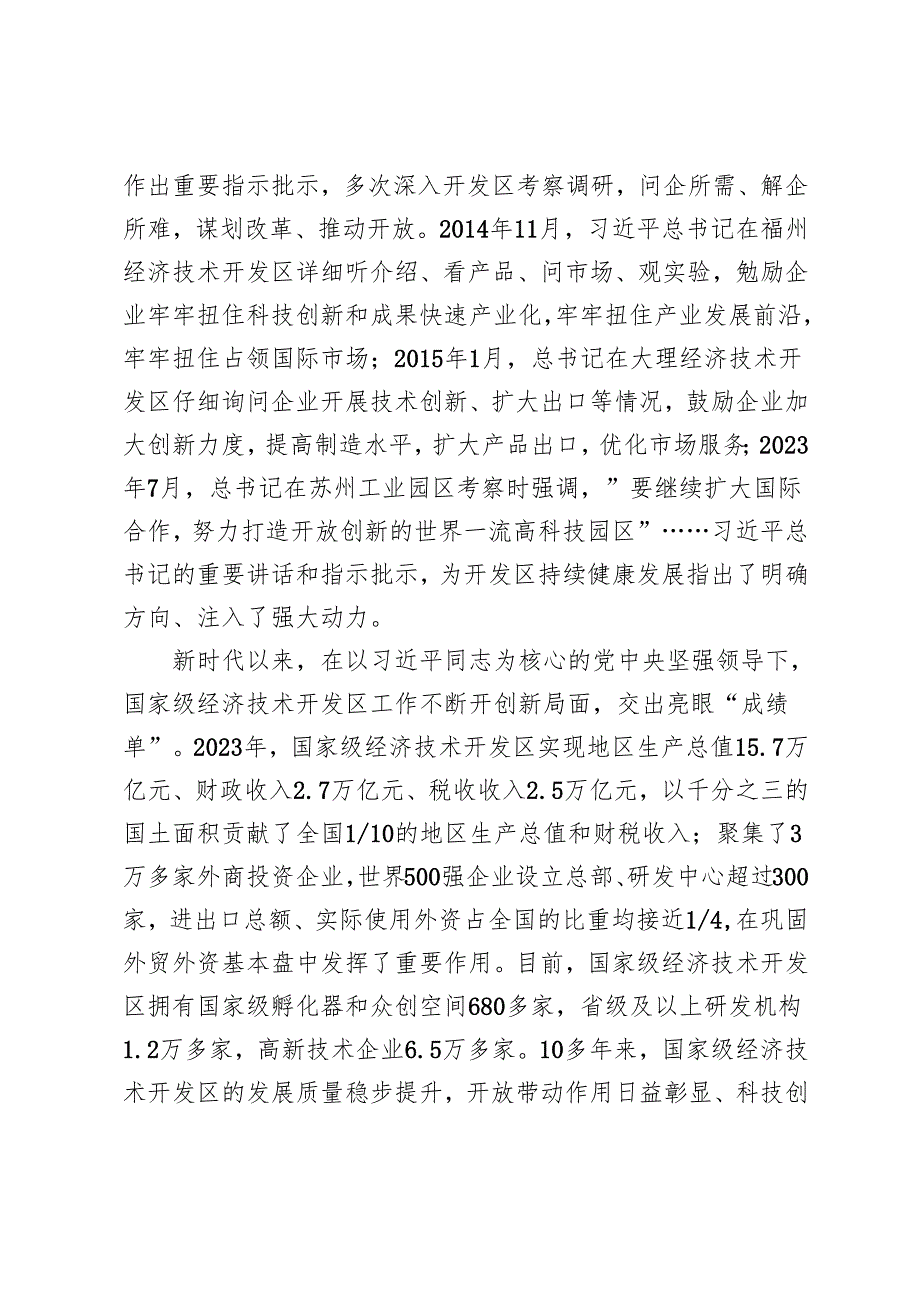 学习2024年对国家级经济技术开发区工作重要指示心得体会研讨发言.docx_第2页