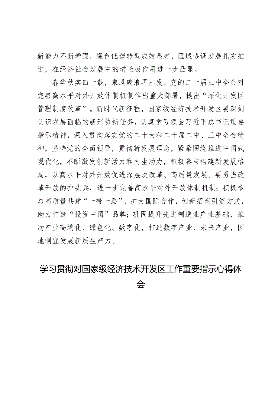 学习2024年对国家级经济技术开发区工作重要指示心得体会研讨发言.docx_第3页