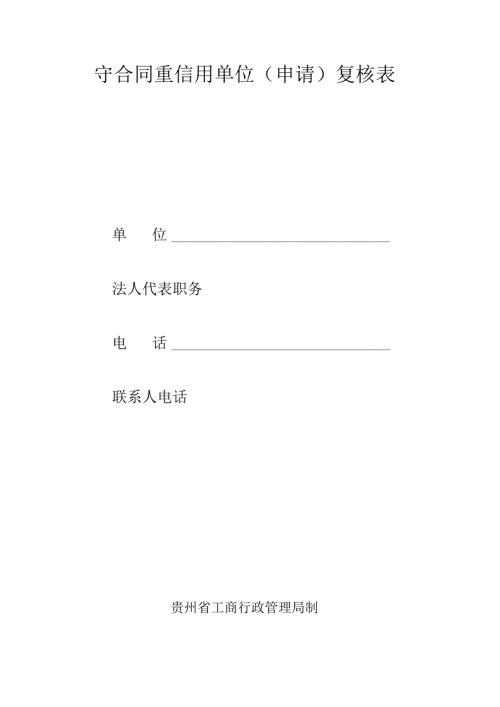 守合同重信用单位申请复核表.docx