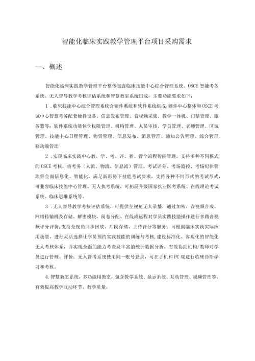 智能化临床实践教学管理平台项目采购需求.docx