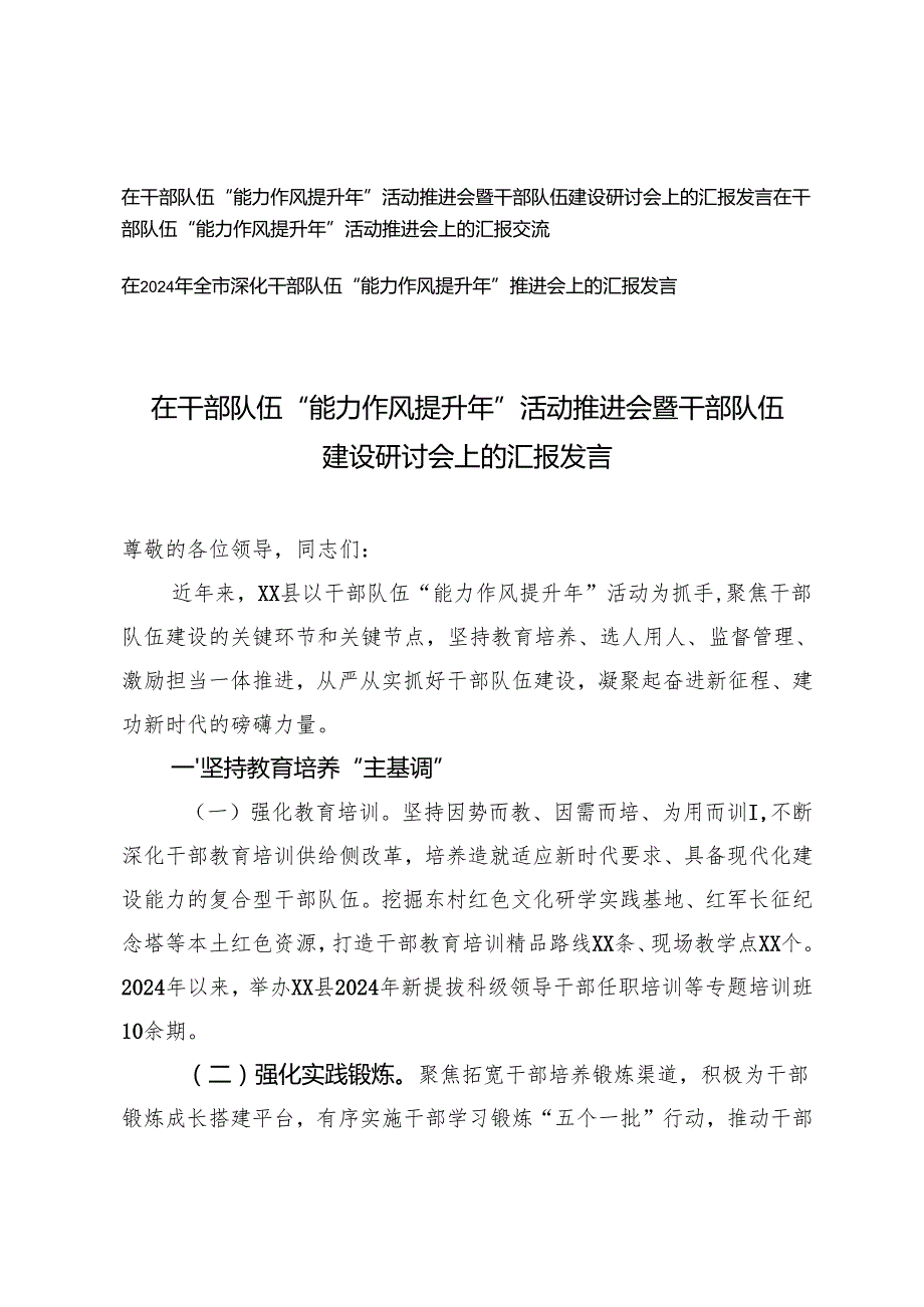 3篇 在干部队伍“能力作风提升年”活动推进会暨干部队伍建设研讨会推进会上的汇报发言.docx_第1页