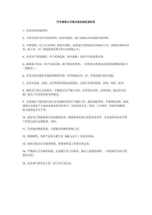 汽车销售公司售后服务部经理职责.docx