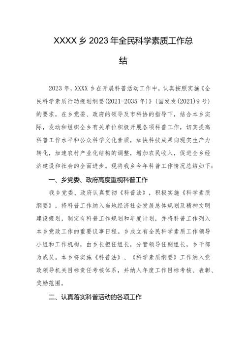 乡镇2023年全民科学素质工作总结.docx