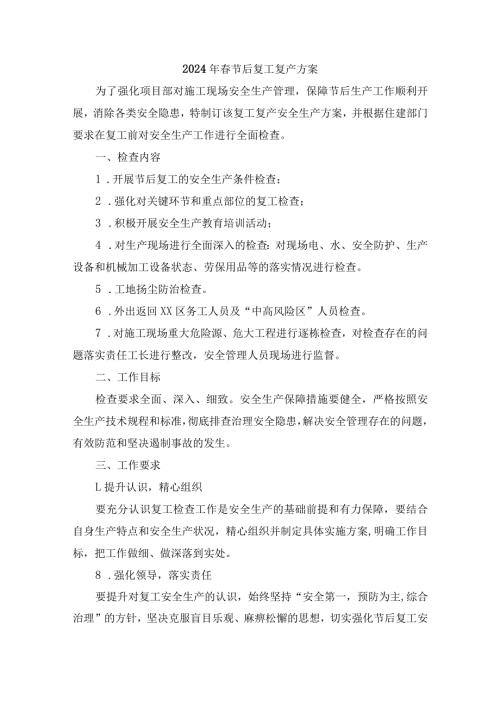 央企建筑公司2024年《节节后》复工复产方案.docx