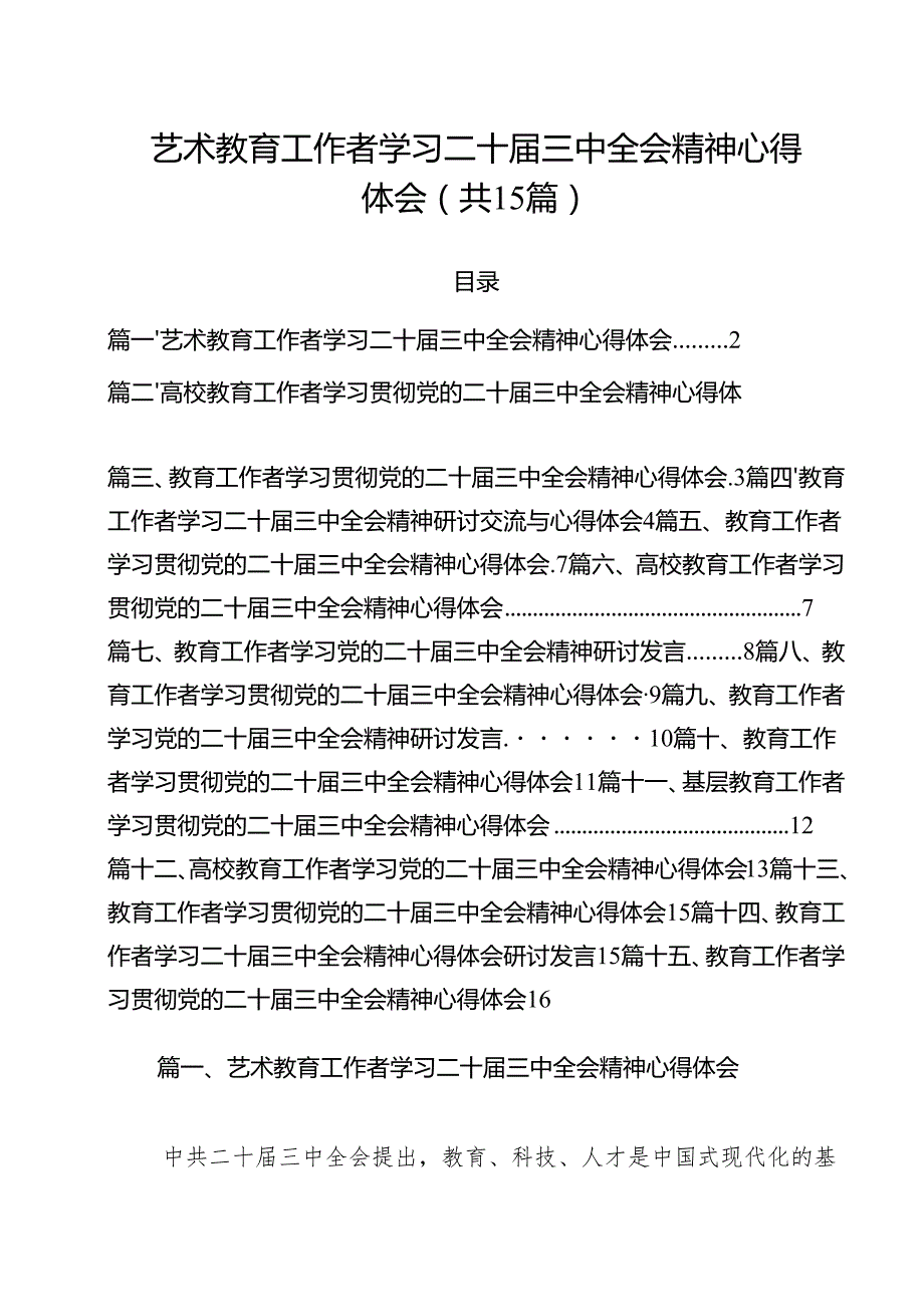 艺术教育工作者学习二十三中全会精神心得体会15篇（详细版）.docx_第1页