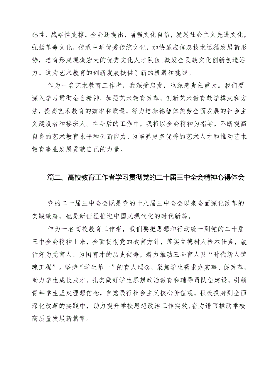 艺术教育工作者学习二十三中全会精神心得体会15篇（详细版）.docx_第2页