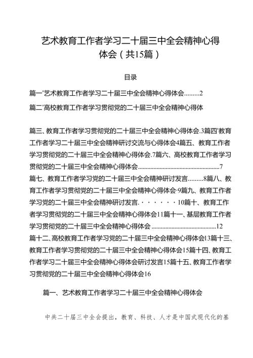 艺术教育工作者学习二十三中全会精神心得体会15篇（详细版）.docx