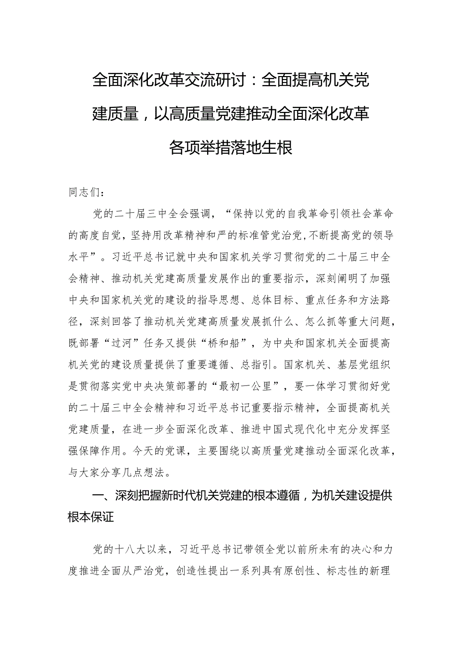 全面深化改革交流研讨：全面提高机关党建质量以高质量党建推动全面深化改革各项举措落地生根.docx_第1页