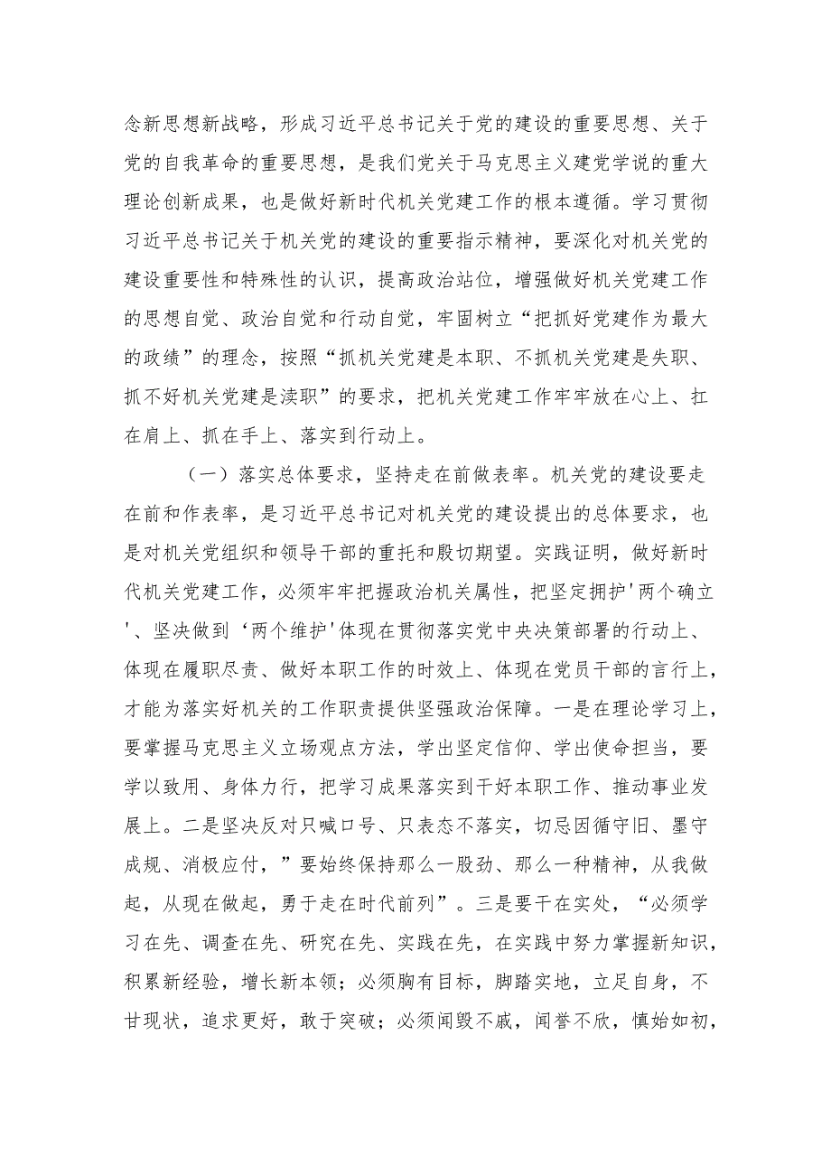 全面深化改革交流研讨：全面提高机关党建质量以高质量党建推动全面深化改革各项举措落地生根.docx_第2页