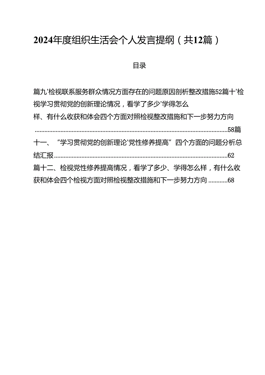 （12篇）2024组织生活会个人发言提纲（精选）.docx_第1页