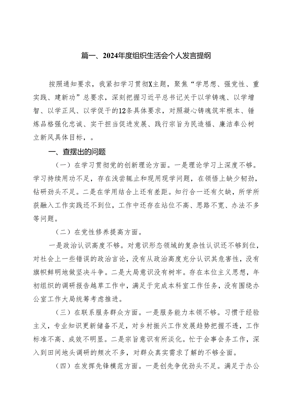 （12篇）2024组织生活会个人发言提纲（精选）.docx_第2页