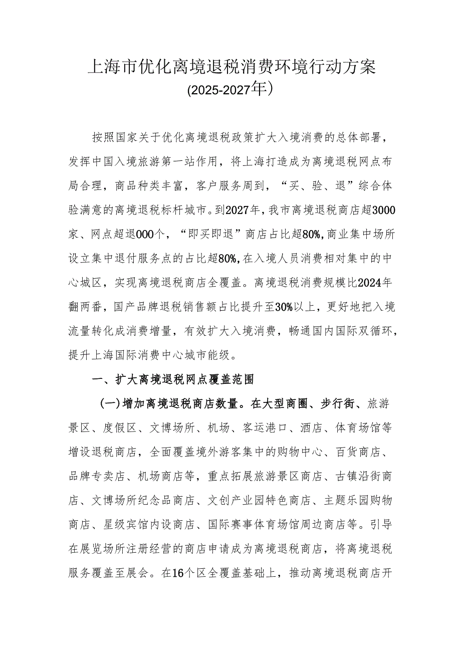 上海市优化离境退税消费环境行动方案（2025-2027年）.docx_第1页