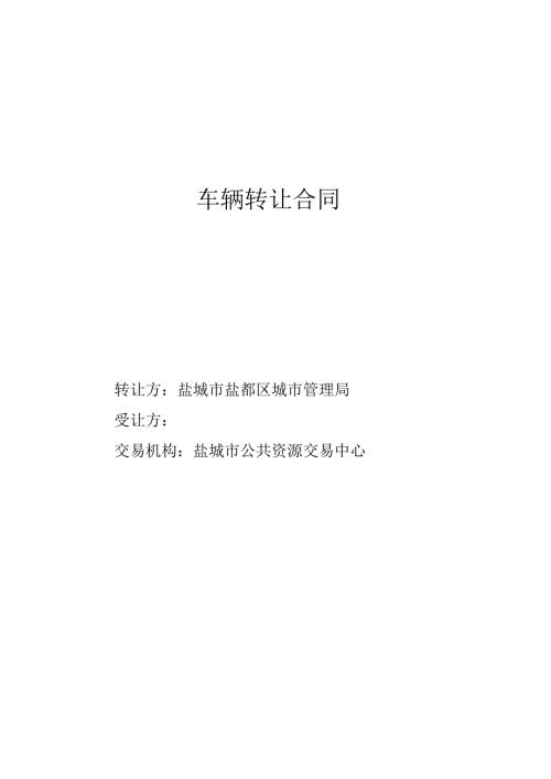 车辆转让合同.docx