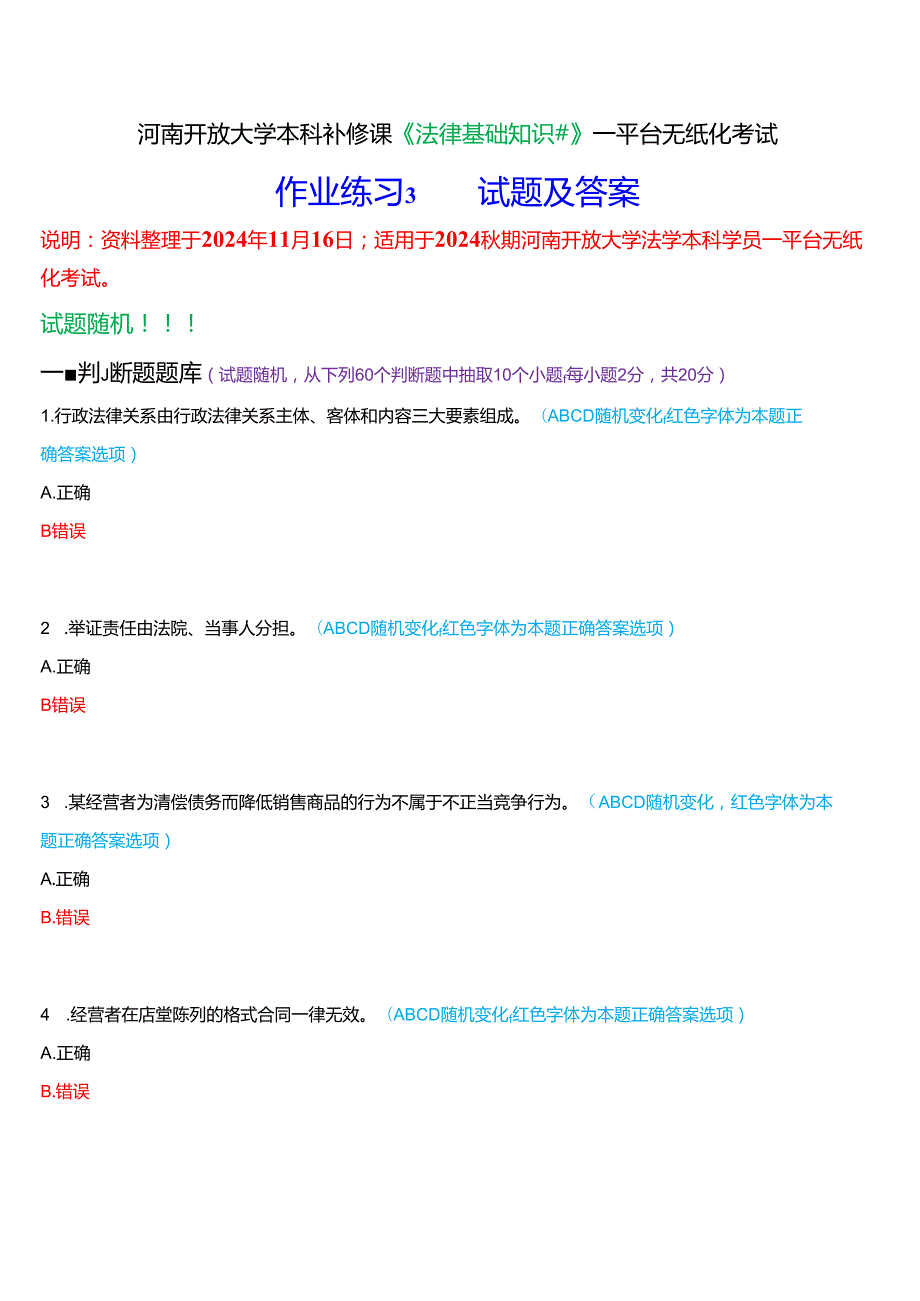 河南开放大学本科补修课《法律基础知识#》一平台无纸化考试(作业练习3)试题及答案.docx_第1页