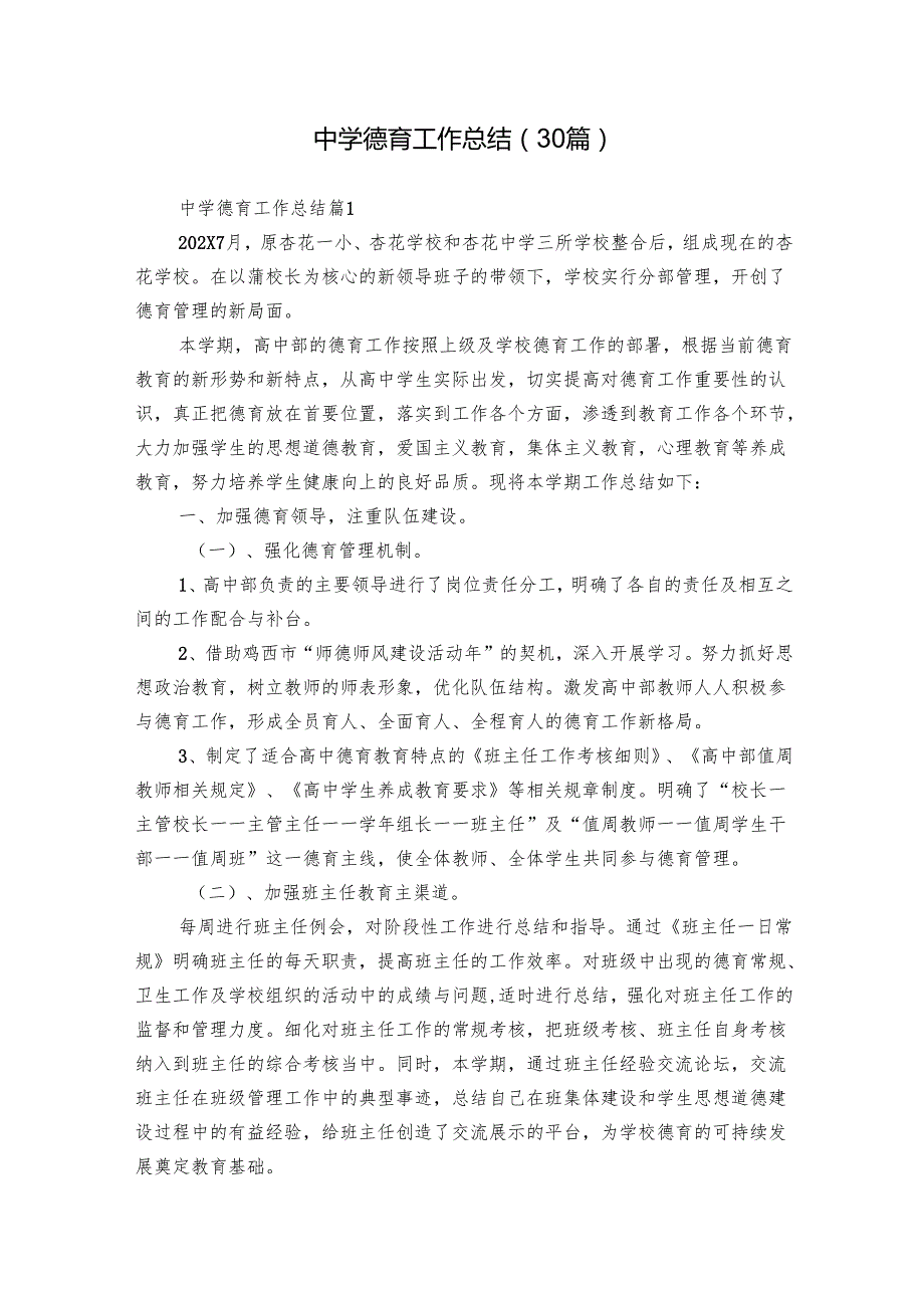 中学德育工作总结（30篇）.docx_第1页