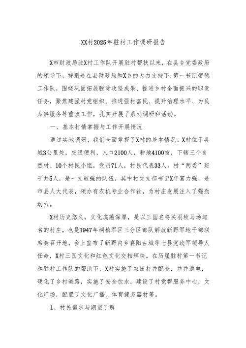 XX村2025年驻村工作调研报告.docx