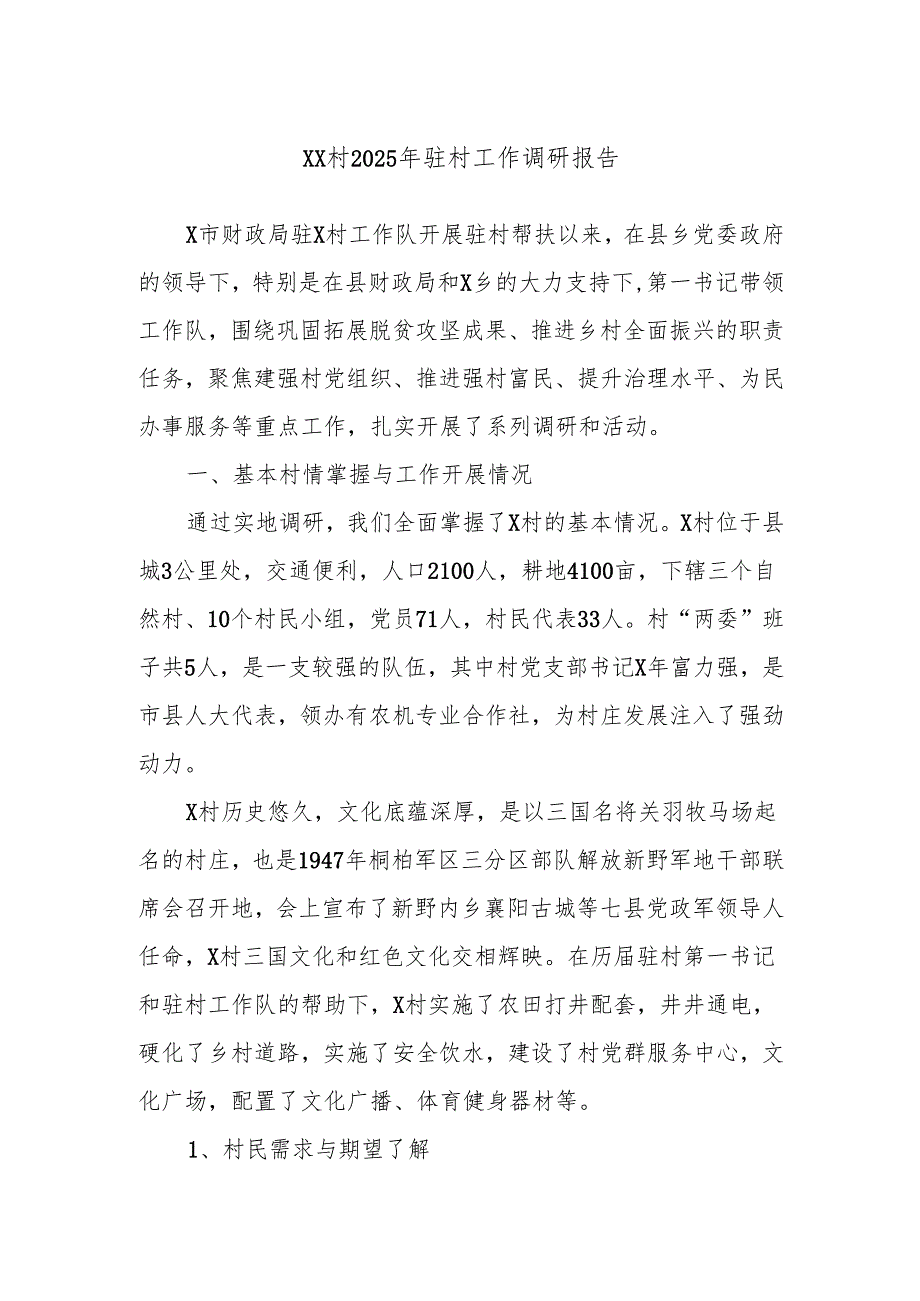XX村2025年驻村工作调研报告.docx_第1页