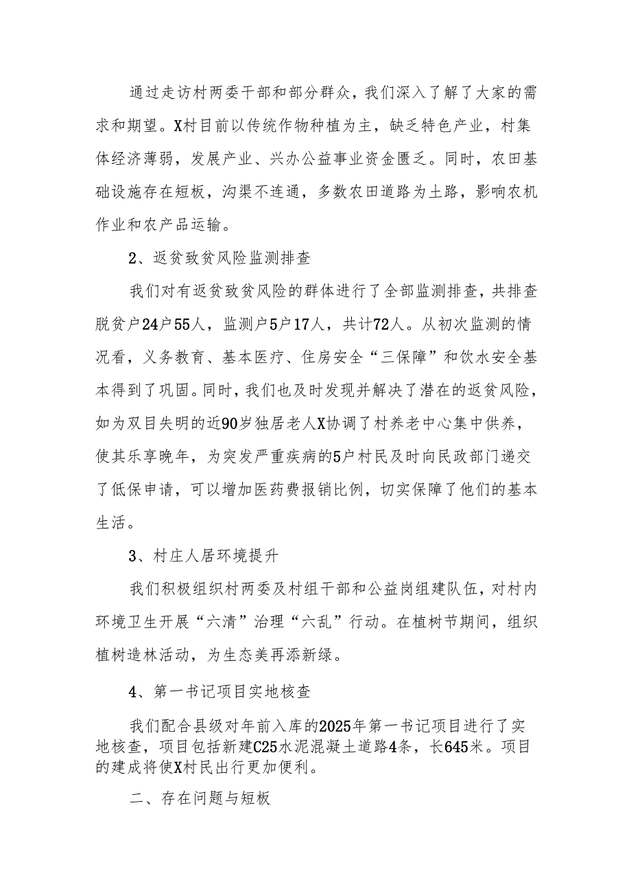 XX村2025年驻村工作调研报告.docx_第2页