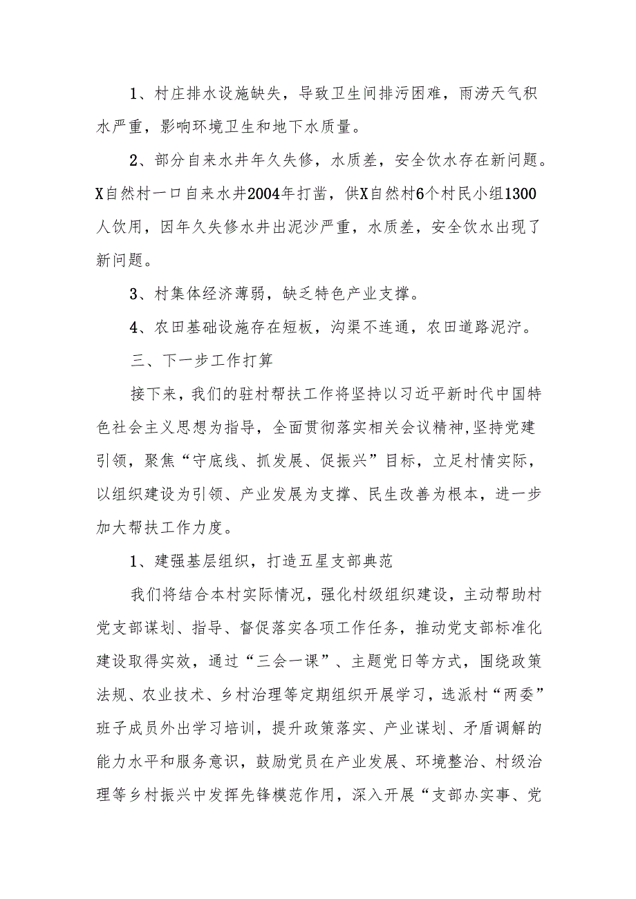 XX村2025年驻村工作调研报告.docx_第3页