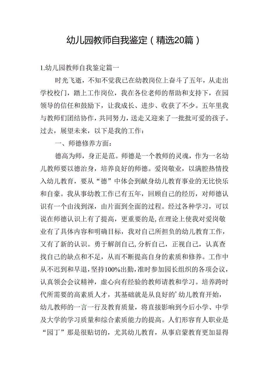 幼儿园教师自我鉴定（精选20篇）.docx_第1页