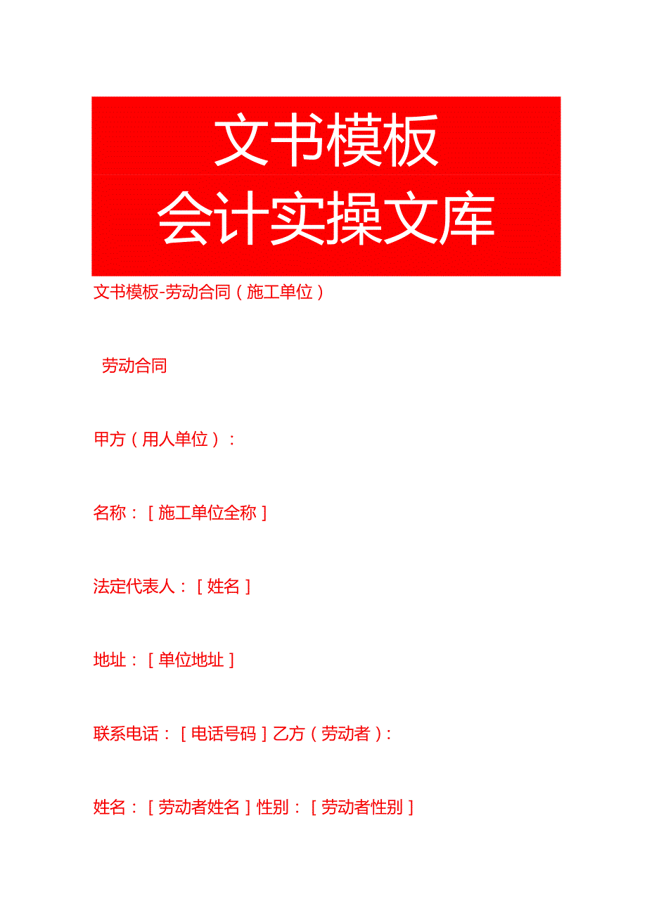 文书模板劳动合同（施工单位）.docx_第1页