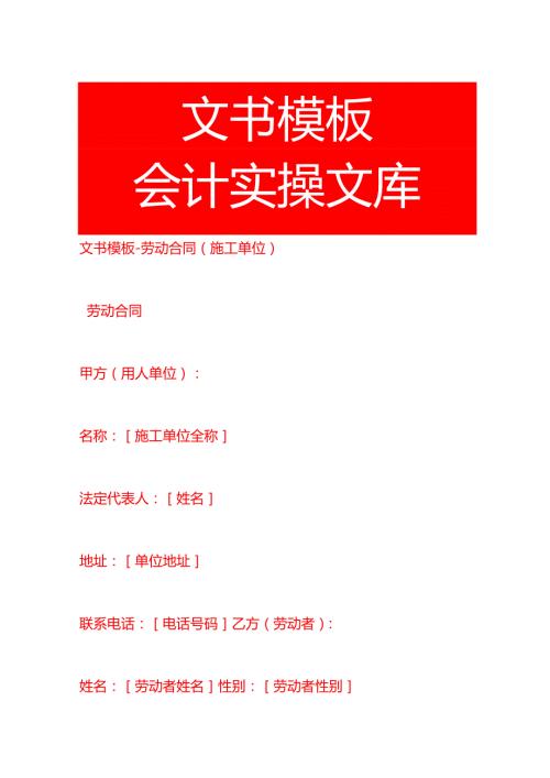文书模板劳动合同（施工单位）.docx