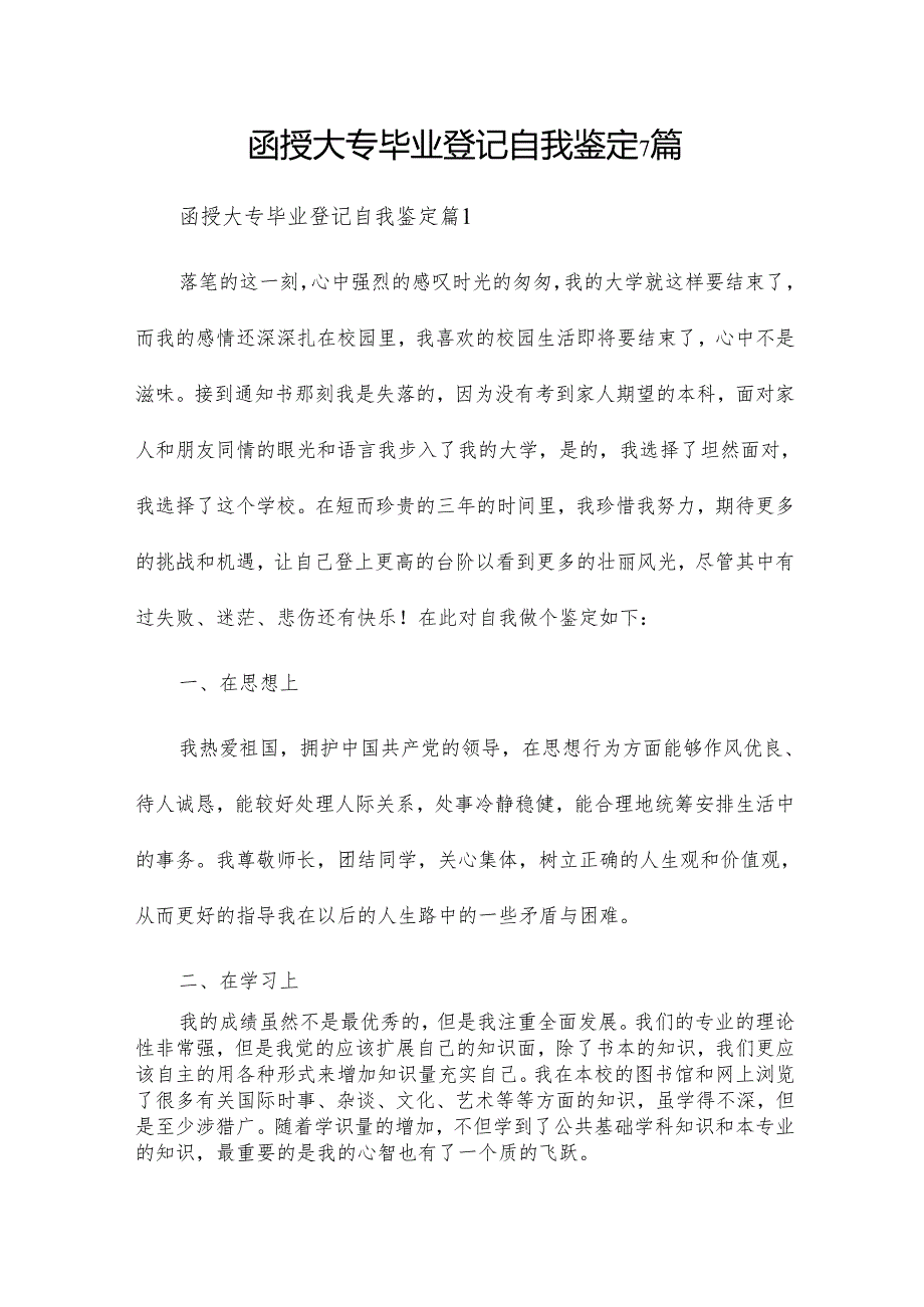 函授大专毕业登记自我鉴定7篇.docx_第1页