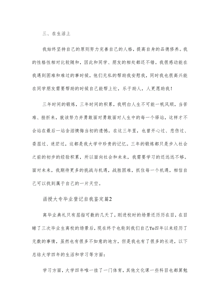 函授大专毕业登记自我鉴定7篇.docx_第2页