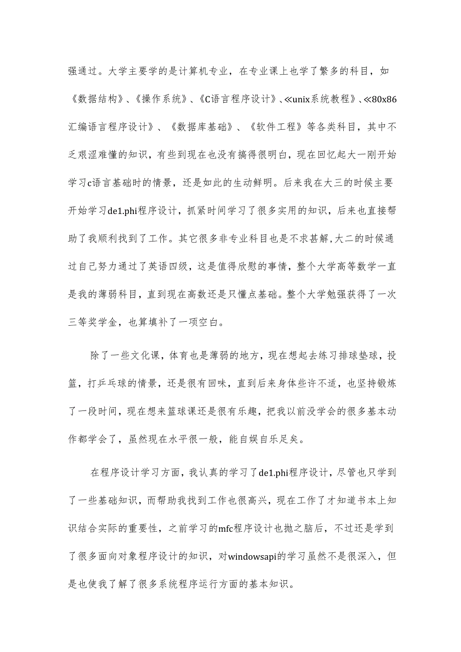 函授大专毕业登记自我鉴定7篇.docx_第3页