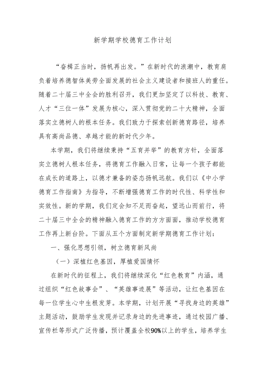 新学期学校德育工作计划(1).docx_第1页