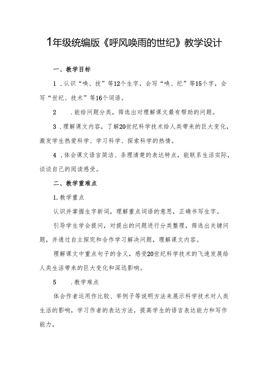 四年级统编版《呼风唤雨的世纪》教学设计.docx_第1页
