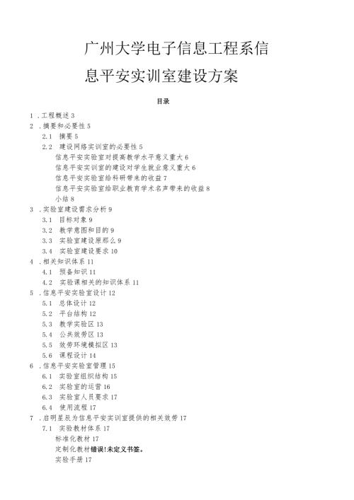 大学信息安全实训室建设方案.docx