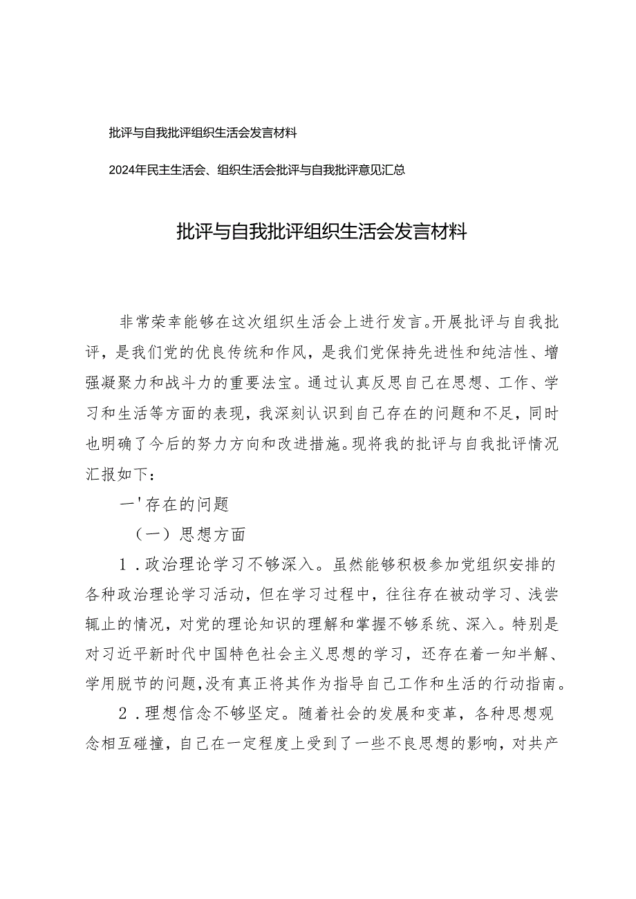 批评与自我批评组织生活会发言材料2024年民主生活会、组织生活会批评与自我批评意见汇总.docx_第1页