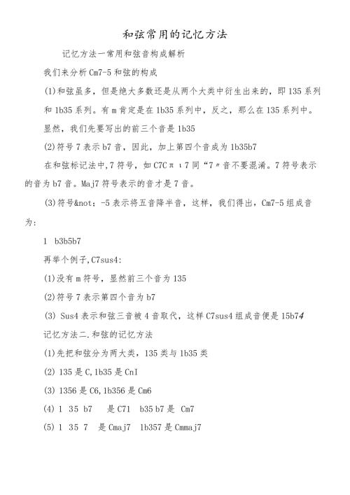 和弦常用的记忆方法.docx