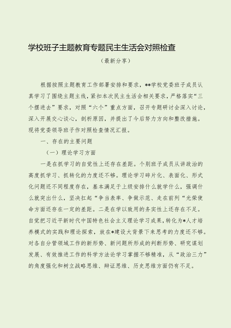 学校班子主题教育专题民主生活会对照检查（最新分享）.docx_第1页