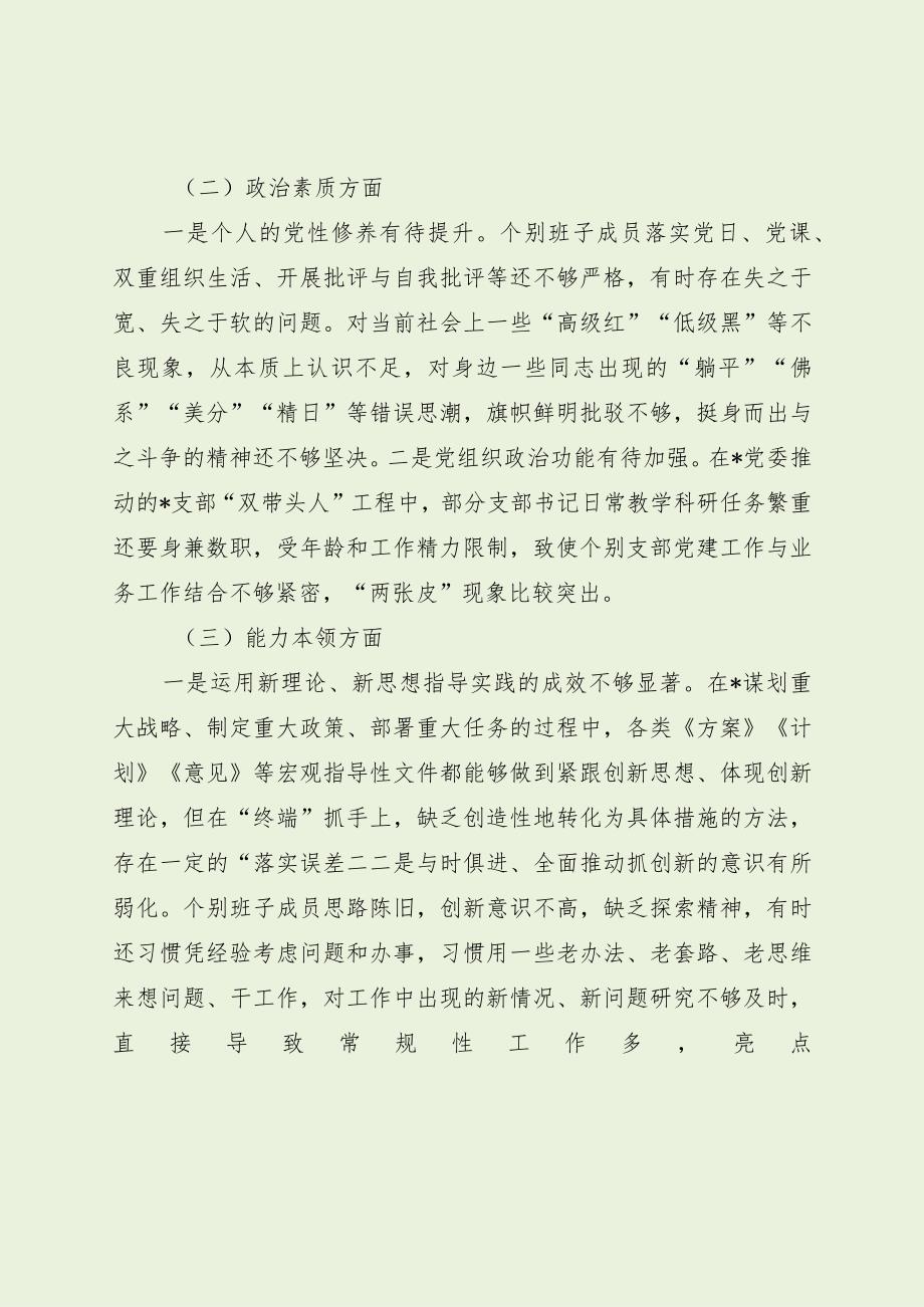 学校班子主题教育专题民主生活会对照检查（最新分享）.docx_第2页