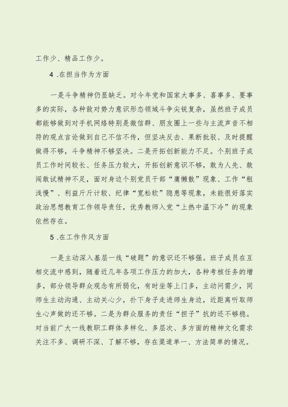 学校班子主题教育专题民主生活会对照检查（最新分享）.docx_第3页