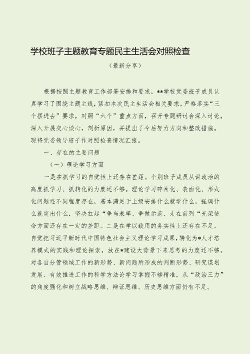 学校班子主题教育专题民主生活会对照检查（最新分享）.docx