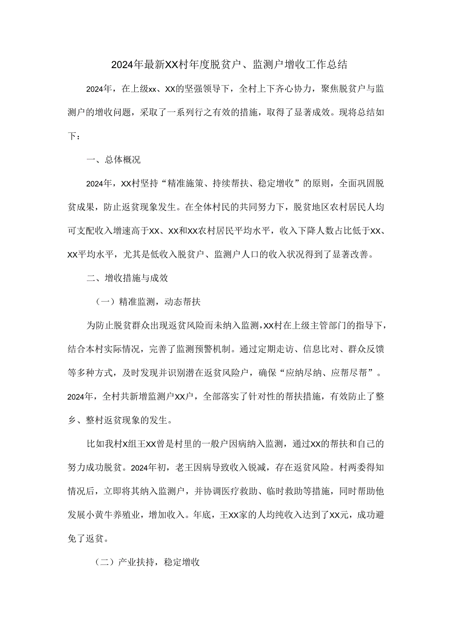 2024年最新xx村脱贫户、监测户增收工作总结.docx_第1页