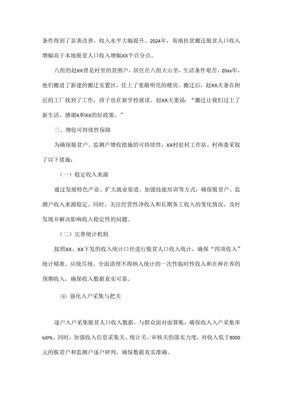 2024年最新xx村脱贫户、监测户增收工作总结.docx_第3页