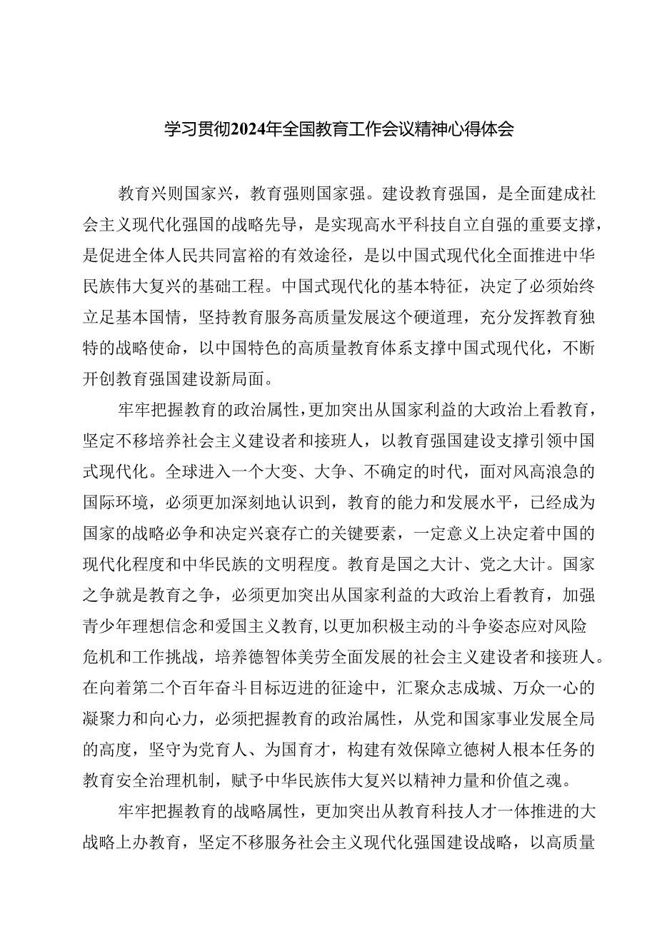 (六篇)学习贯彻2024年全国教育工作会议精神心得体会（详细版）.docx_第1页