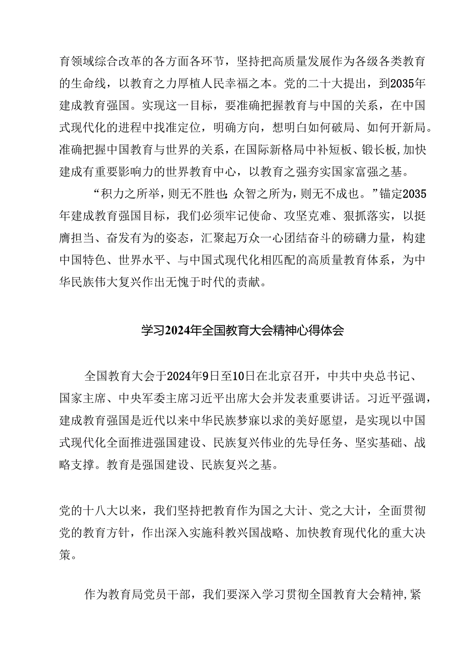 (六篇)学习贯彻2024年全国教育工作会议精神心得体会（详细版）.docx_第3页