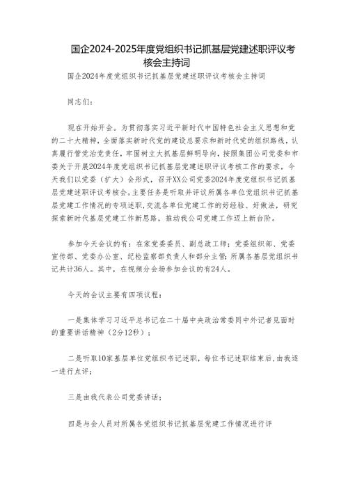 国企20242025党组织书记抓基层党建述职评议考核会主持词.docx