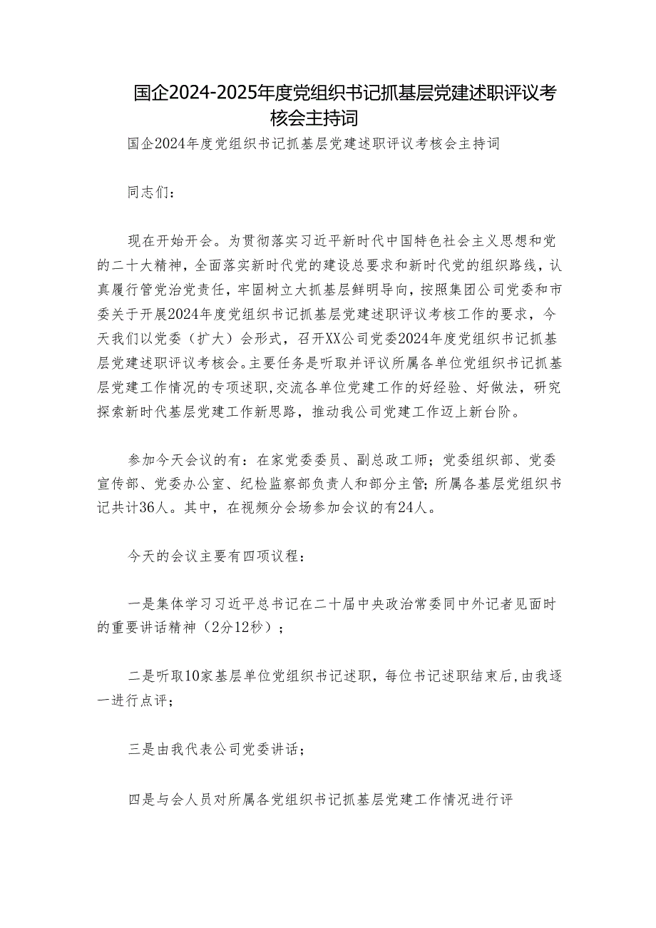 国企20242025党组织书记抓基层党建述职评议考核会主持词.docx_第1页