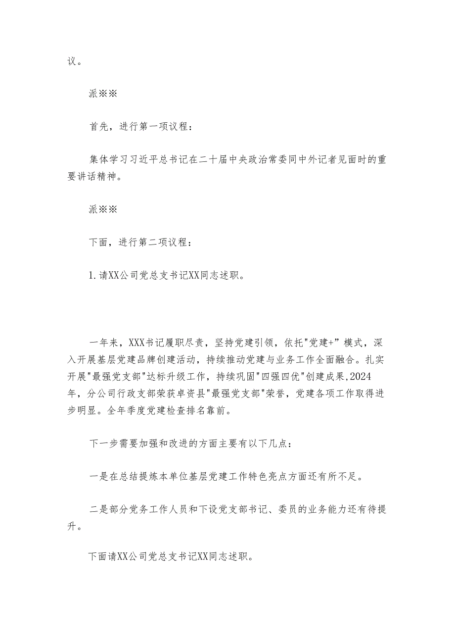 国企20242025党组织书记抓基层党建述职评议考核会主持词.docx_第2页