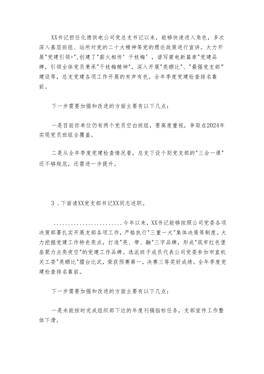 国企20242025党组织书记抓基层党建述职评议考核会主持词.docx_第3页