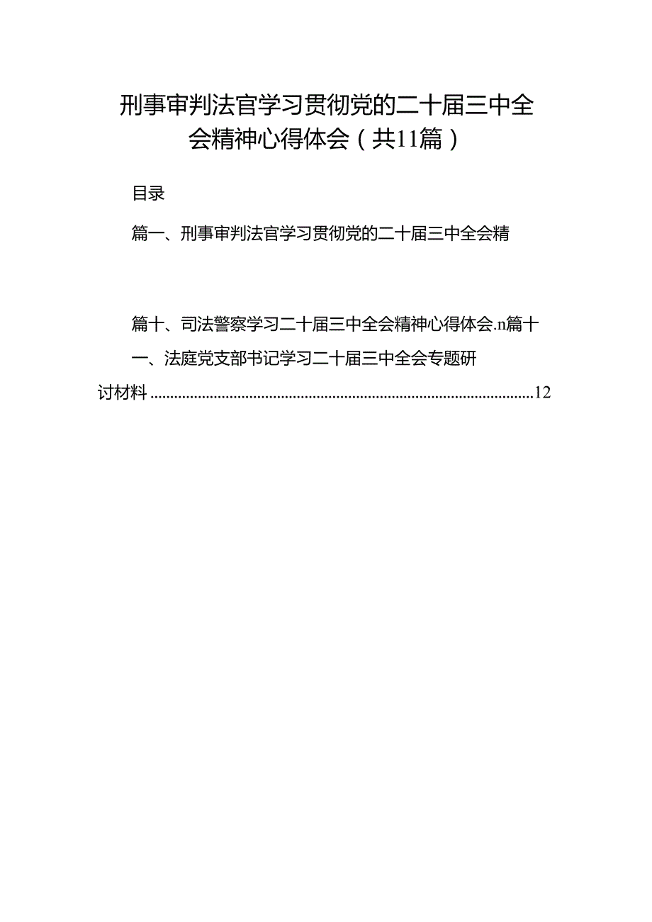 （11篇）刑事审判法官学习贯彻党的二十三中全会精神心得体会范文.docx_第1页